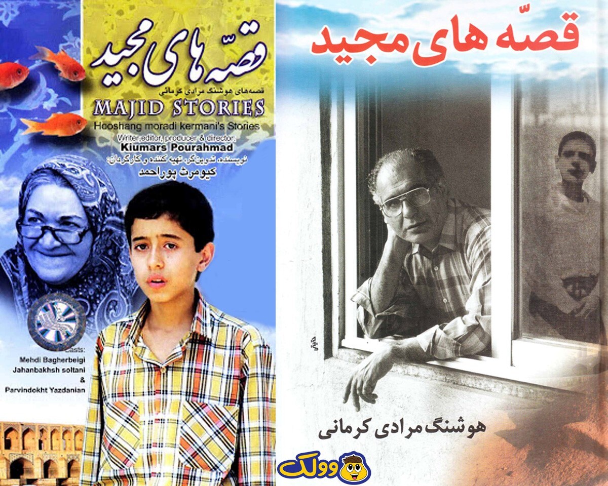 قصه های مجید قصه های مجید