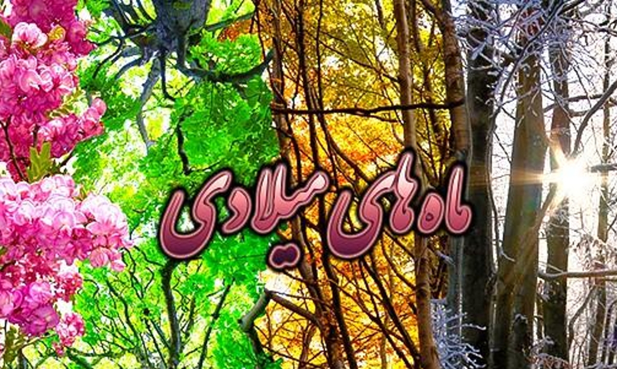 ترتیب ماه‌ های میلادی