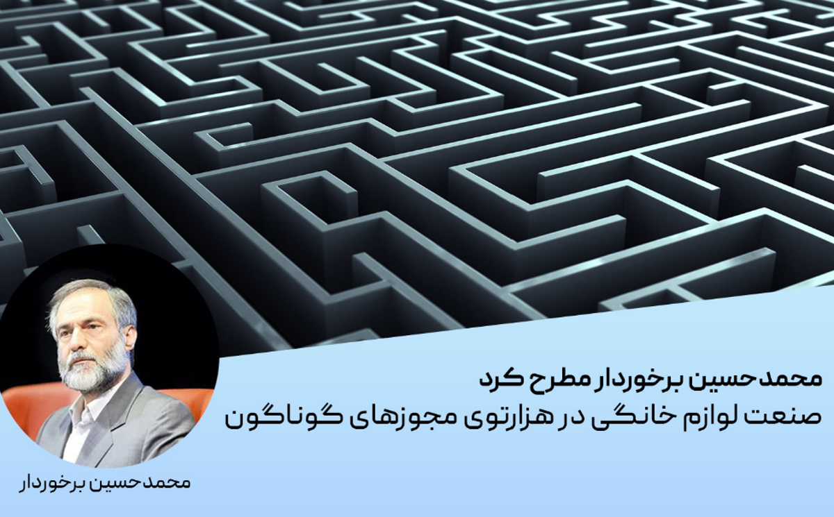 صنعت لوازم خانگی در هزارتوی مجوزهای گوناگون صنعت لوازم خانگی در هزارتوی مجوزهای گوناگون