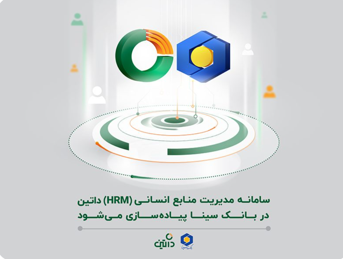 سامانه مدیریت منابع انسانی (HRM) داتین در بانک سینا پیاده سازی می شود