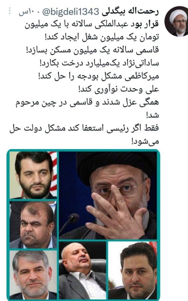 رحمت الله بیگدلی: فقط اگر رئیسی استعفا کند مشکل دولت حل می‌شود!