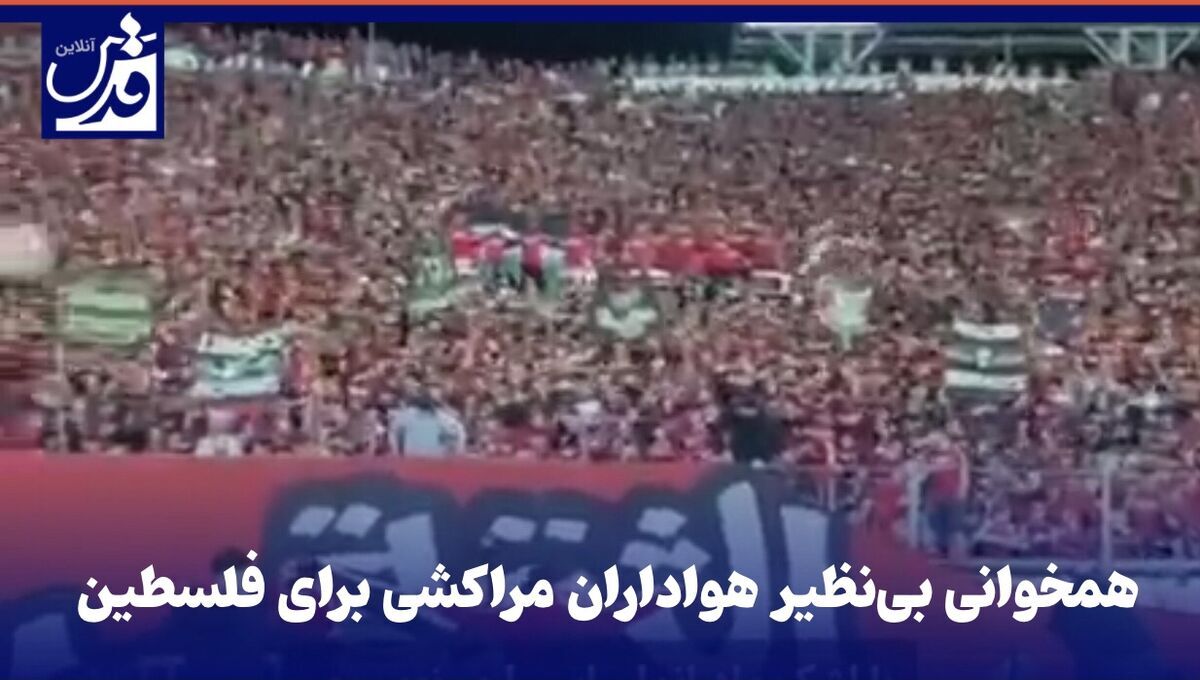 ویدئویی از همخوانی هواداران مراکشی برای فلسطین ویدئویی از همخوانی هواداران مراکشی برای فلسطین