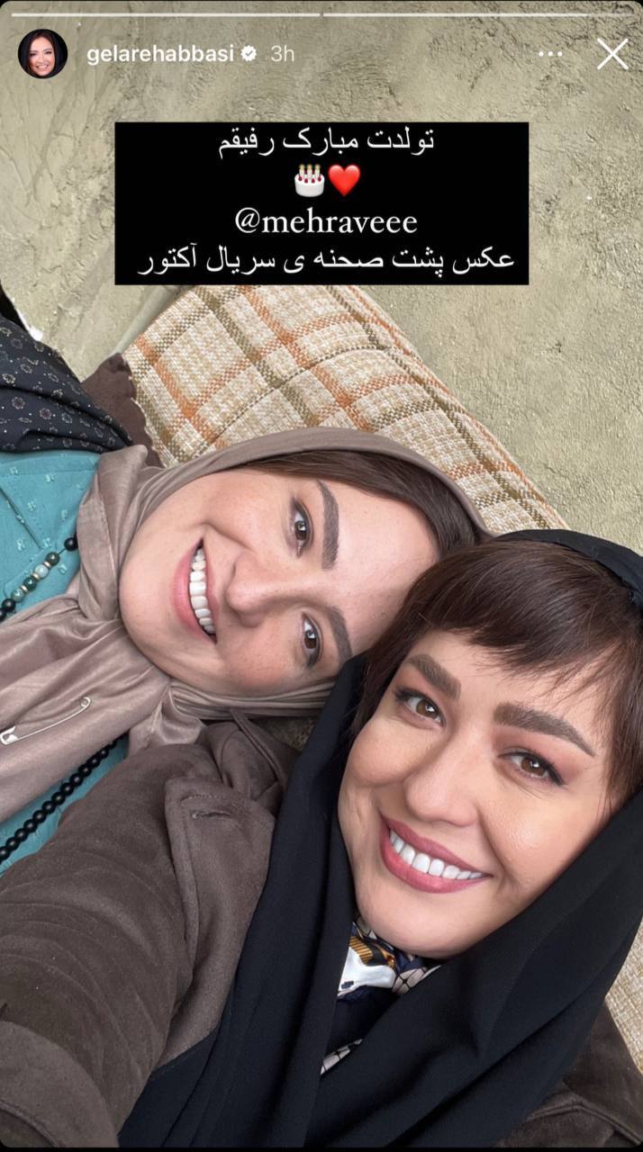 عکسی که گلاره عباسی به بهانه تولد مهراوه شریفی نیا منتشر کرد عکسی که گلاره عباسی به بهانه تولد مهراوه شریفی نیا منتشر کرد