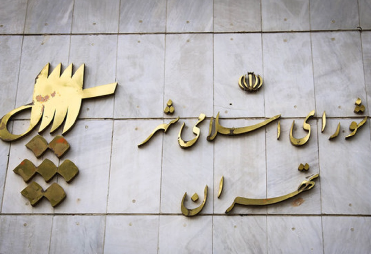 بحث عجیب در صحن شورای شهر تهران + فیلم بحث عجیب در صحن شورای شهر تهران + فیلم