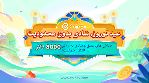 شادی بدون محدودیت با کوینکس