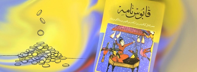 معرفی کتاب قابوس‌نامه