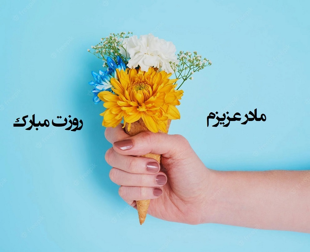 بهترین شعر درباره مادر
