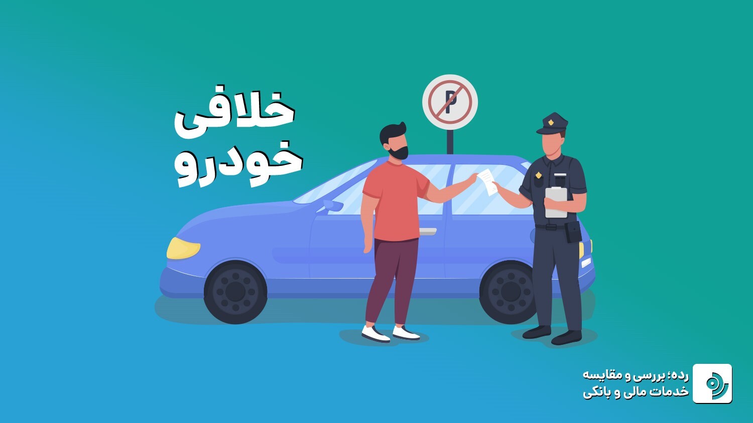 پرداخت خلافی خودرو با شناسه امکان پذیر است؟ پرداخت خلافی خودرو با شناسه امکان پذیر است؟