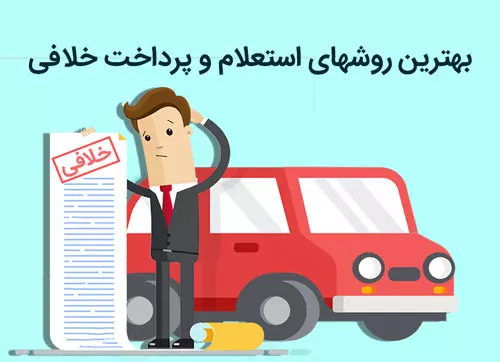 پرداخت خلافی خودرو با شناسه امکان پذیر است؟ پرداخت خلافی خودرو با شناسه امکان پذیر است؟