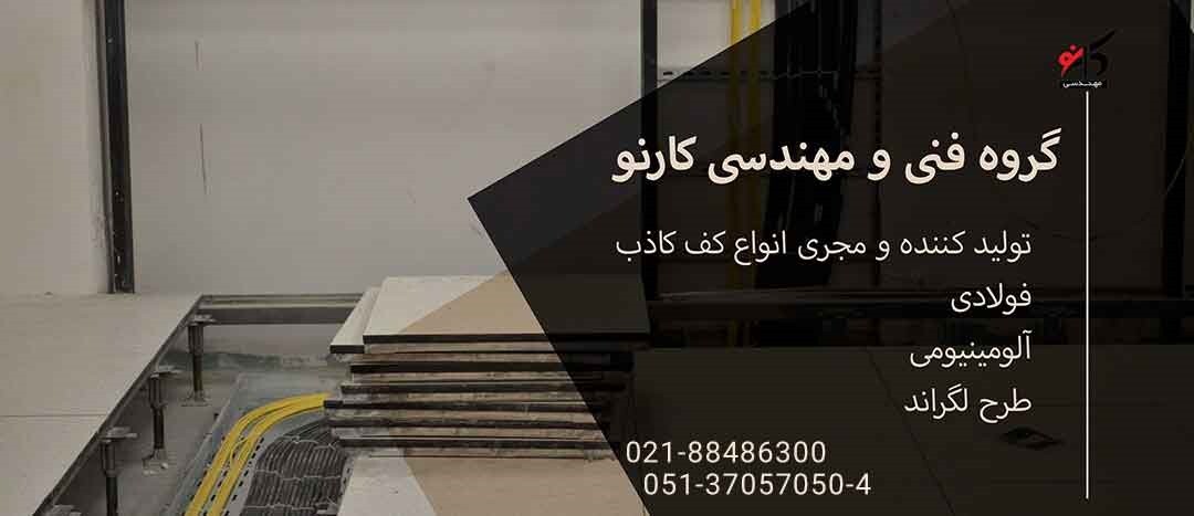 اهمیت نصب و اجرای کف کاذب اتاق سرور