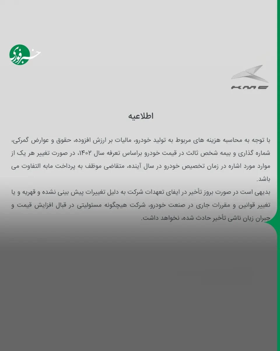 اطلاعیه کرمان موتور