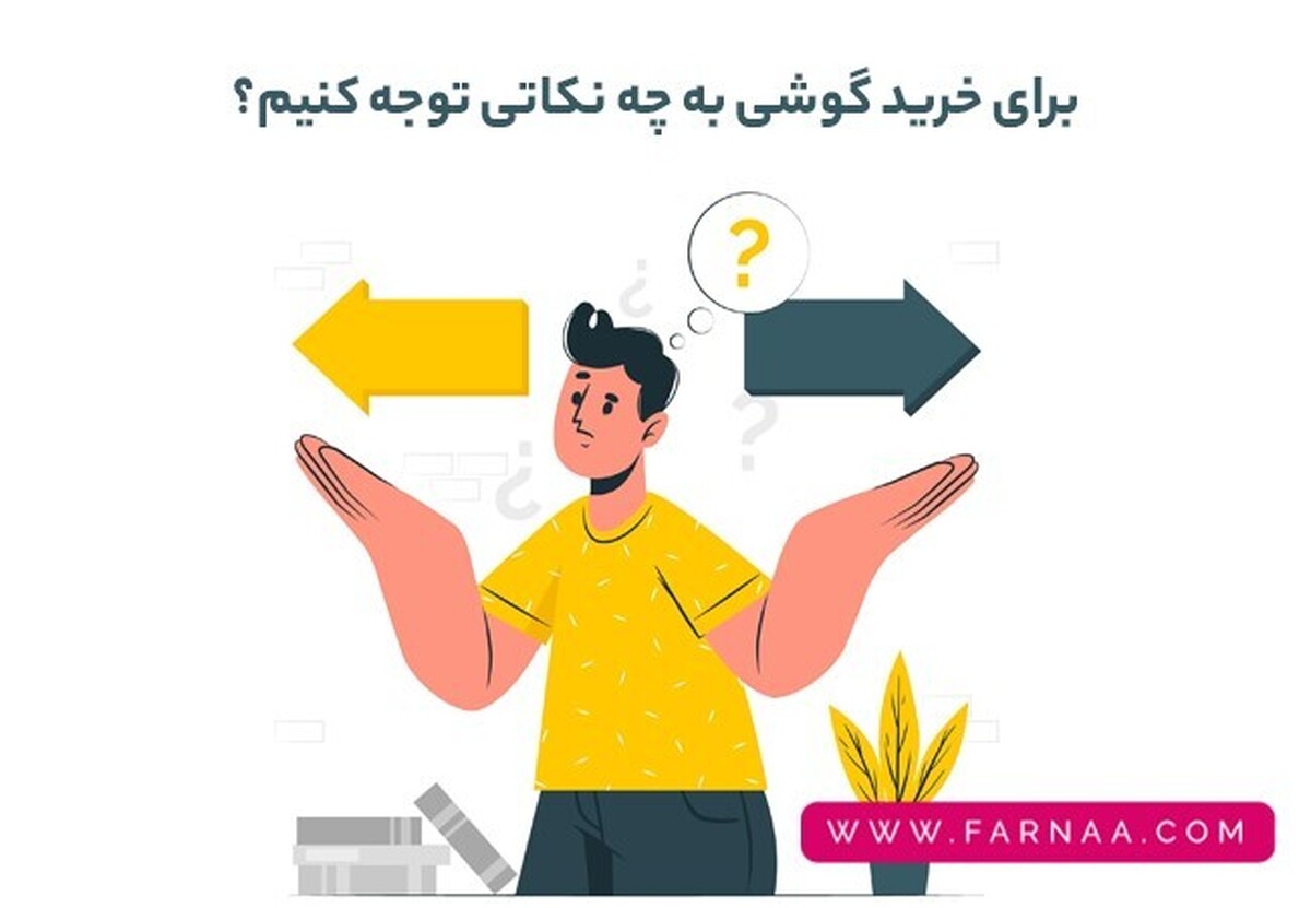 برای خرید گوشی به چه نکاتی توجه کنیم؟
