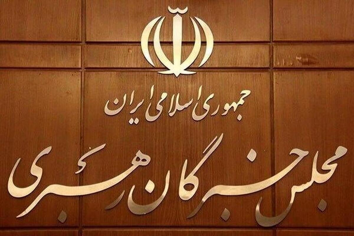 لیست خبرگان چه زمانی اعلام می‌شود؟
