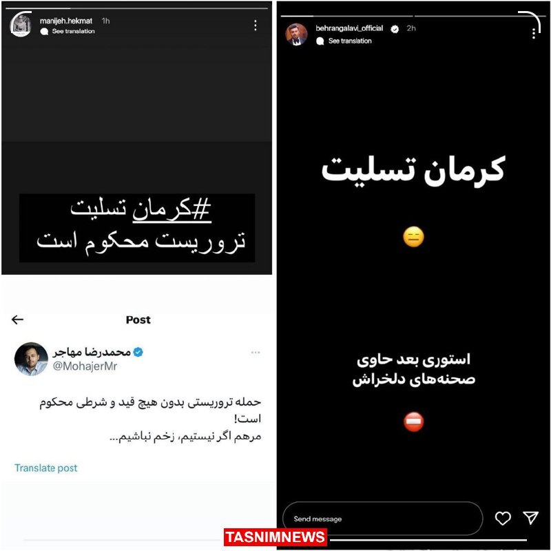 واکنش برخی از هنرمندان به حادثه تروریستی کرمان واکنش برخی از هنرمندان به حادثه تروریستی کرمان