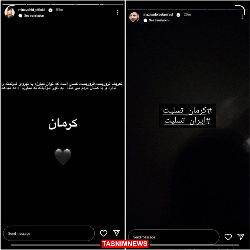 واکنش برخی از هنرمندان به حادثه تروریستی کرمان واکنش برخی از هنرمندان به حادثه تروریستی کرمان