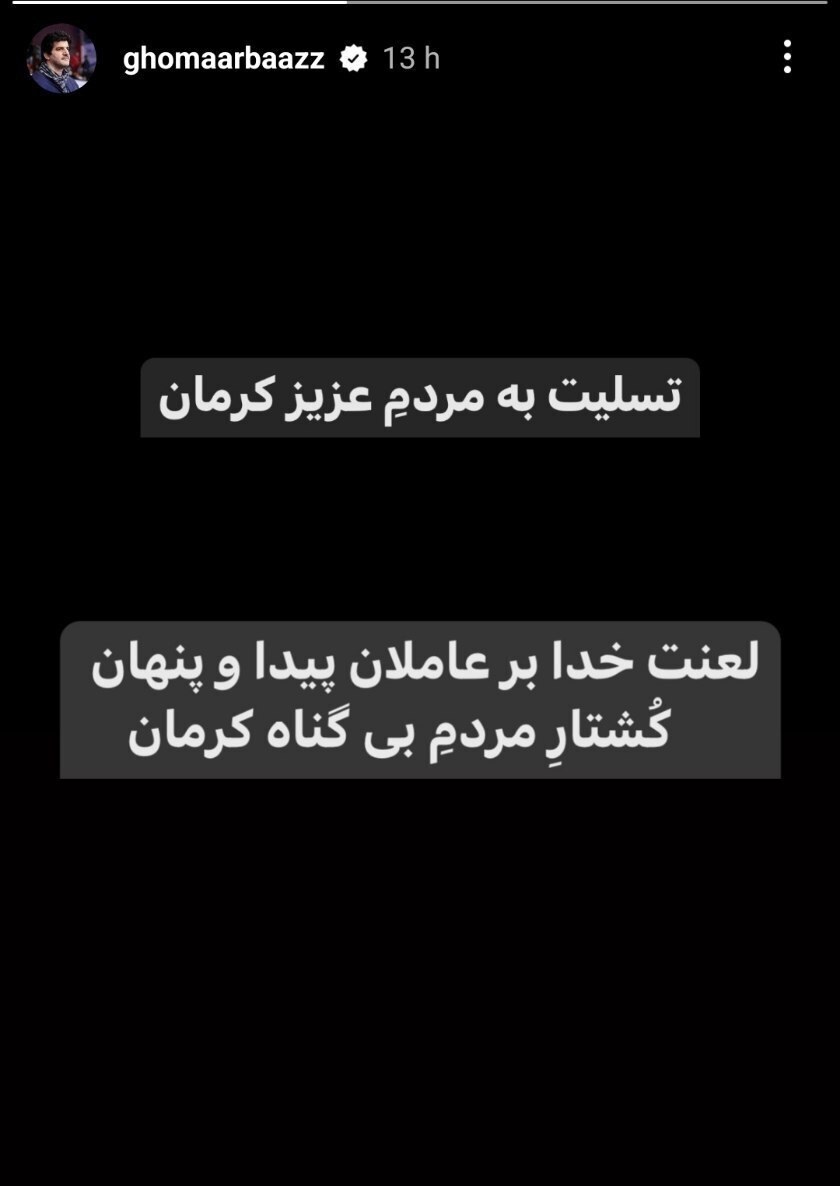 استوری متفاوت رسول خادم برای حادثه تروریستی کرمان