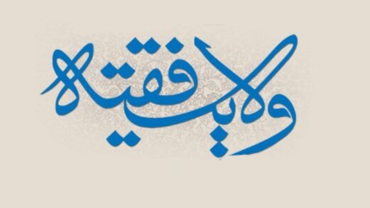 ولی فقیه کیست؟