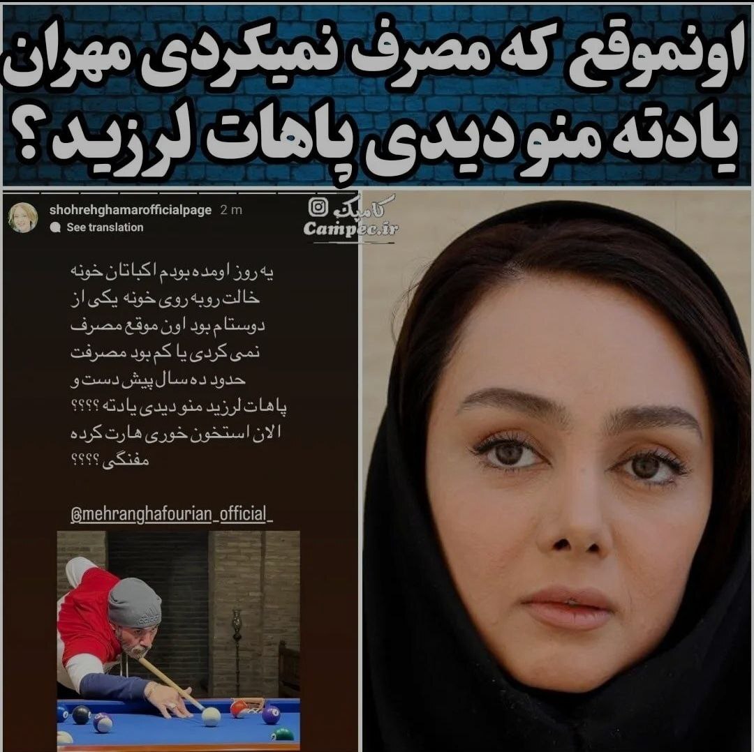 حمله به شدت تند شهره قمر به مهران غفوریان