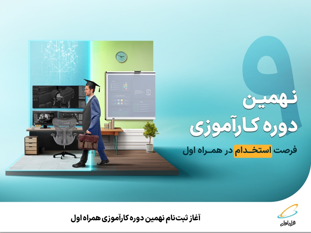 آغاز ثبتنام نهمین دوره کارآموزی همراه اول آغاز ثبتنام نهمین دوره کارآموزی همراه اول