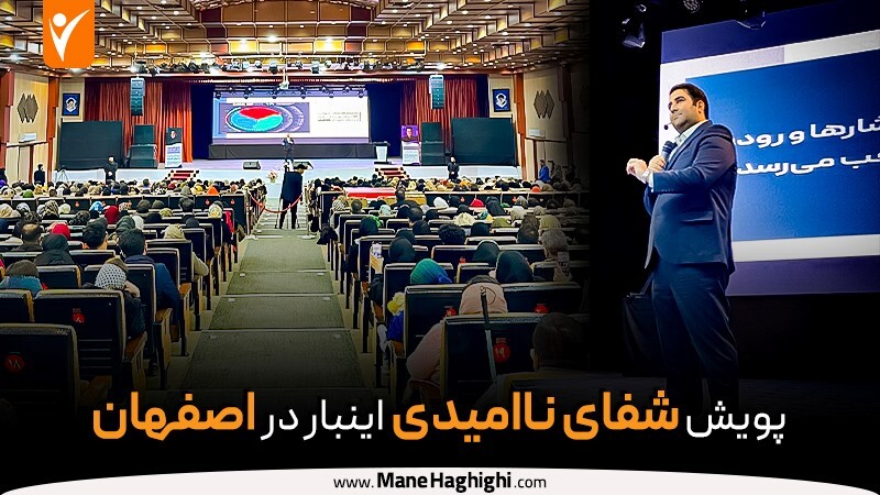 “شفای ناامیدی؛ سمینار استاد فراز قورچیان در پرتو امید و انگیزه” “شفای ناامیدی؛ سمینار استاد فراز قورچیان در پرتو امید و انگیزه”