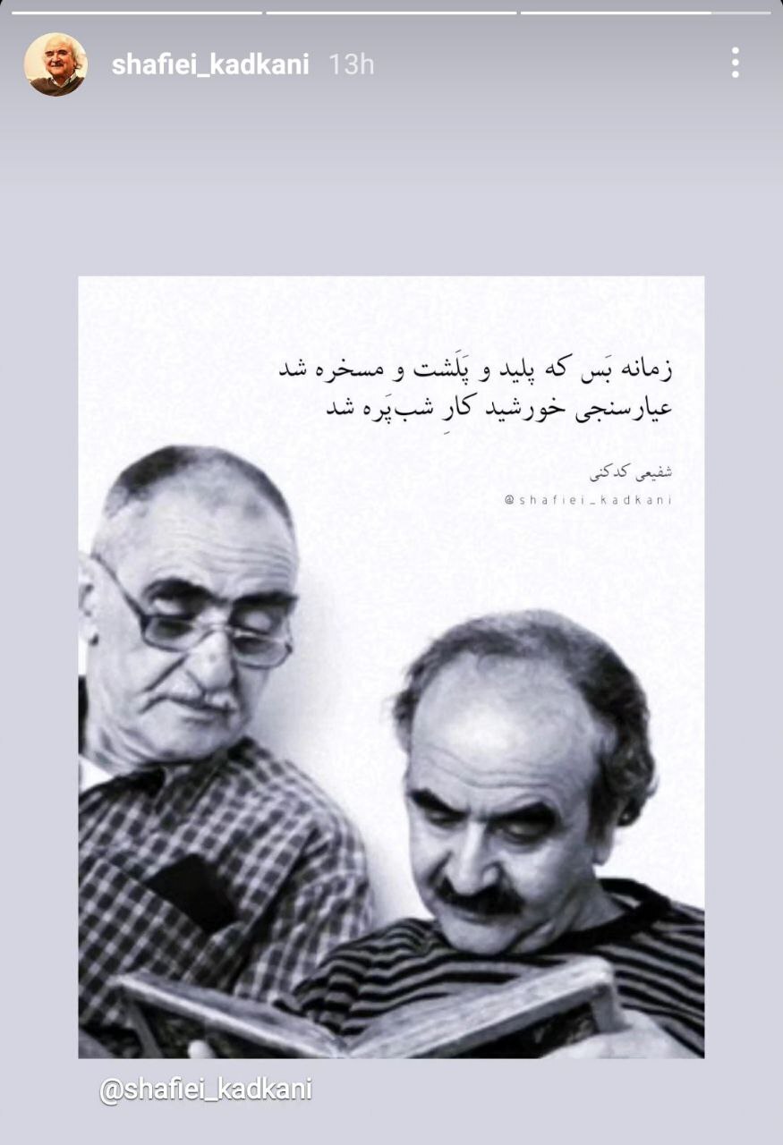 واکنش شفیعی کدکنی به وزارت ارشاد: عیارسنجی خورشید کار شب‌پره شد