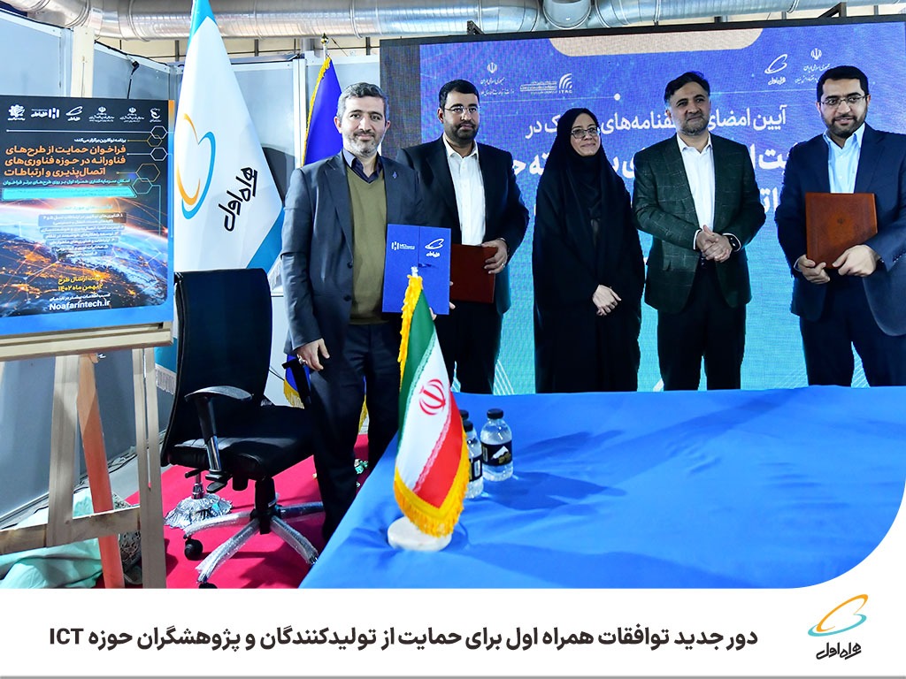 دور جدید توافقات همراه اول برای حمایت از تولیدکنندگان و پژوهشگران حوزه ICT دور جدید توافقات همراه اول برای حمایت از تولیدکنندگان و پژوهشگران حوزه ICT