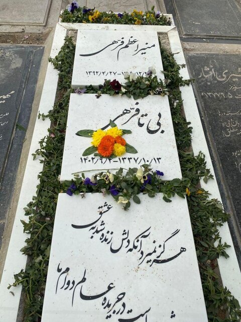 ماجرای حذف تصویر بیتا فرهی از روی سنگ مزارش