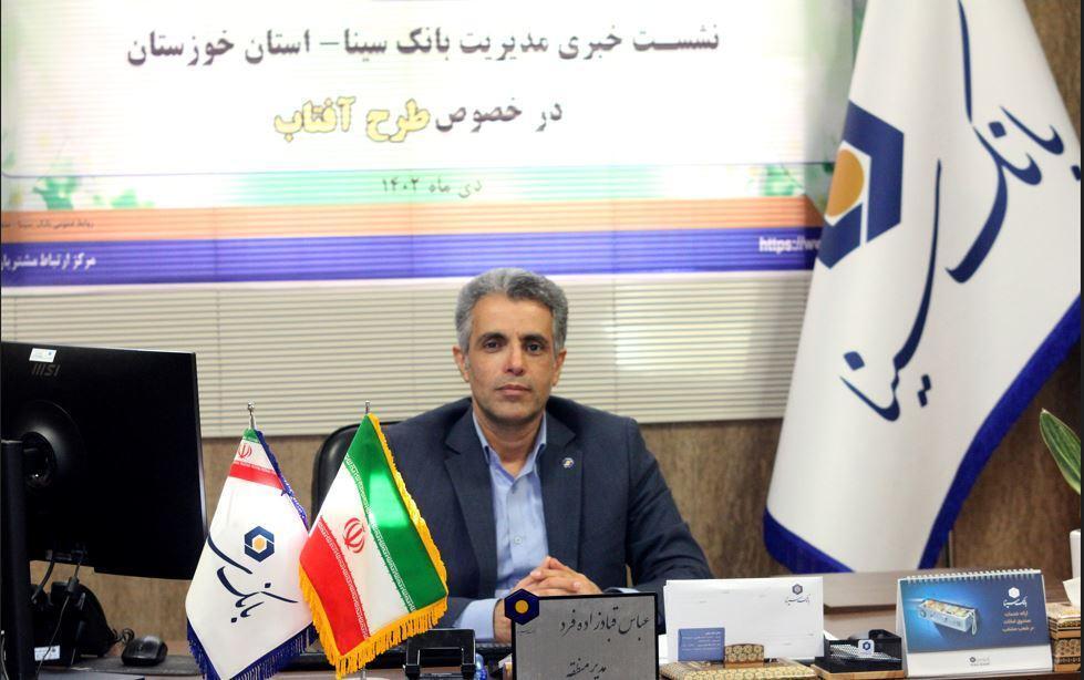  پرداخت تسهیلات قرض الحسنه تا ۱۴۷.۲ موجودی در قالب طرح «آفتاب» بانک سینا