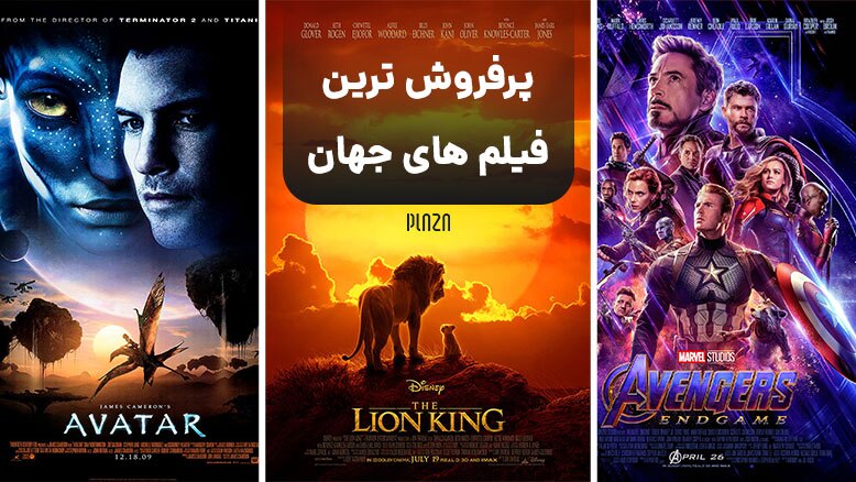 پر بیننده‌ترین فیلم‌های جهان