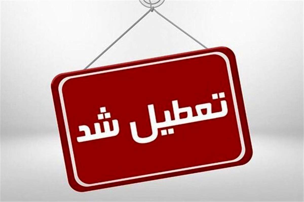 آخرین جزئیات تعطیلی مدارس در یکشنبه ۲۴ دی ۱۴۰۲