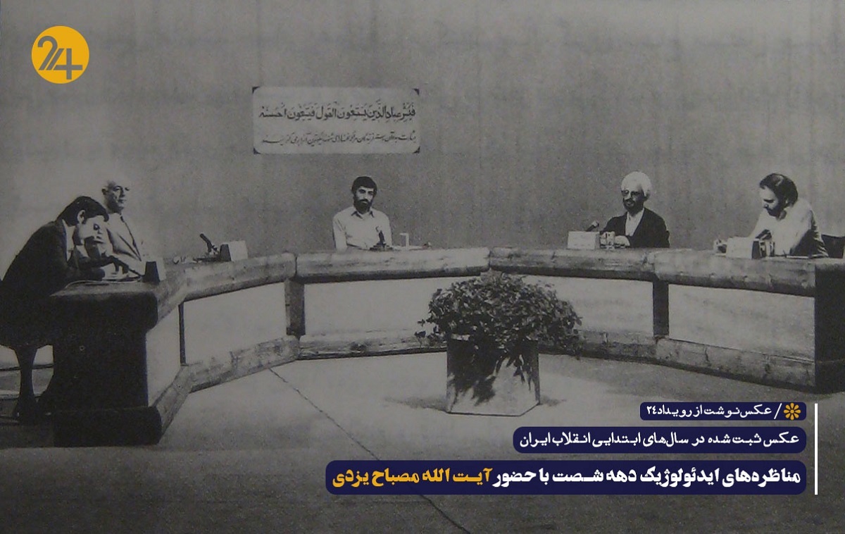 مناظره های مصباح یزدی در ابتدای انقلاب