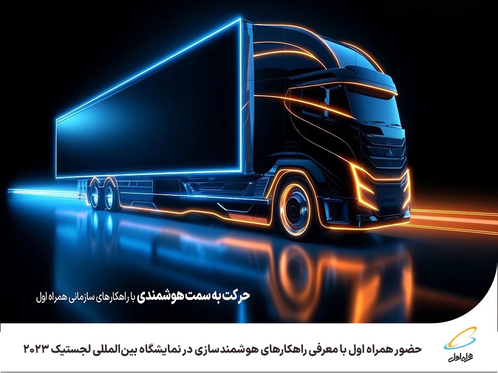 حضور همراه اول با معرفی راهکارهای هوشمندسازی در نمایشگاه بینالمللی لجستیک ۲۰۲۳ حضور همراه اول با معرفی راهکارهای هوشمندسازی در نمایشگاه بینالمللی لجستیک ۲۰۲۳