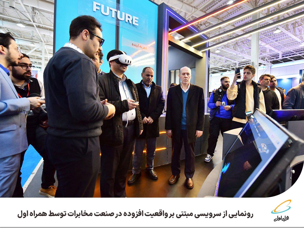 رونمایی از سرویسی مبتنی بر واقعیت افزوده در صنعت مخابرات توسط همراه اول رونمایی از سرویسی مبتنی بر واقعیت افزوده در صنعت مخابرات توسط همراه اول