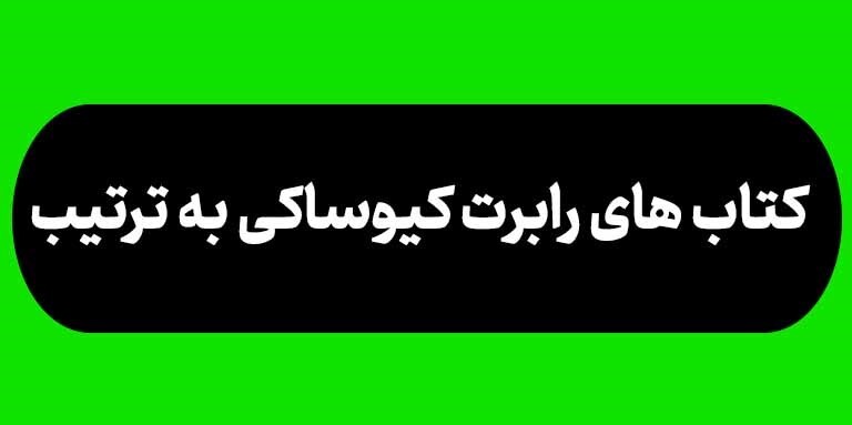 بهترین کتاب های رابرت کیوساکی