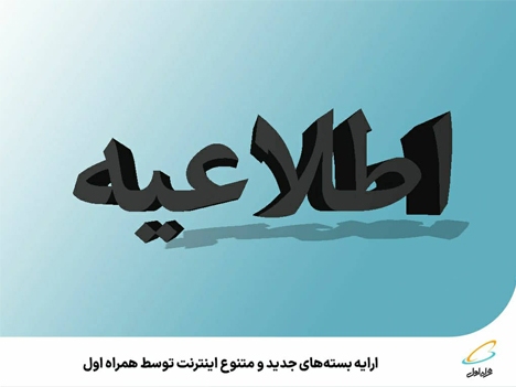 ارائه بستههای جدید و متنوع اینترنت توسط همراه اول ارائه بستههای جدید و متنوع اینترنت توسط همراه اول