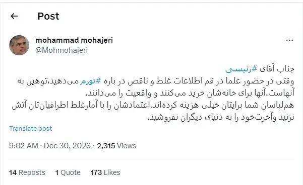 محمد مهاجری: آقای رئیسی در حضور علما در قم اطلاعات غلط و ناقص درباره تورم ندهید!