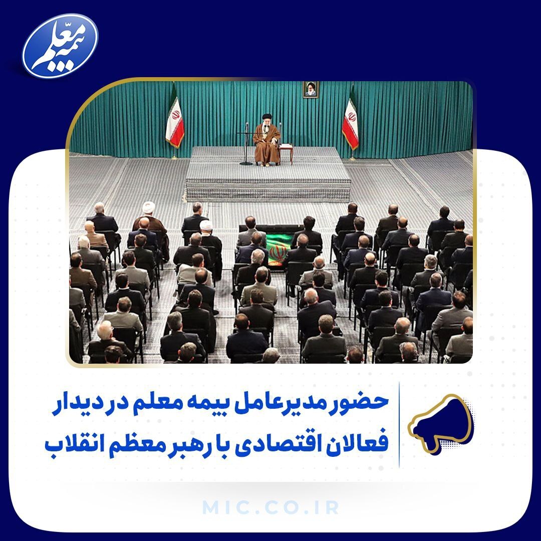 حضور مدیرعامل بیمه معلم در دیدار فعالان اقتصادی با رهبر معظم انقلاب حضور مدیرعامل بیمه معلم در دیدار فعالان اقتصادی با رهبر معظم انقلاب