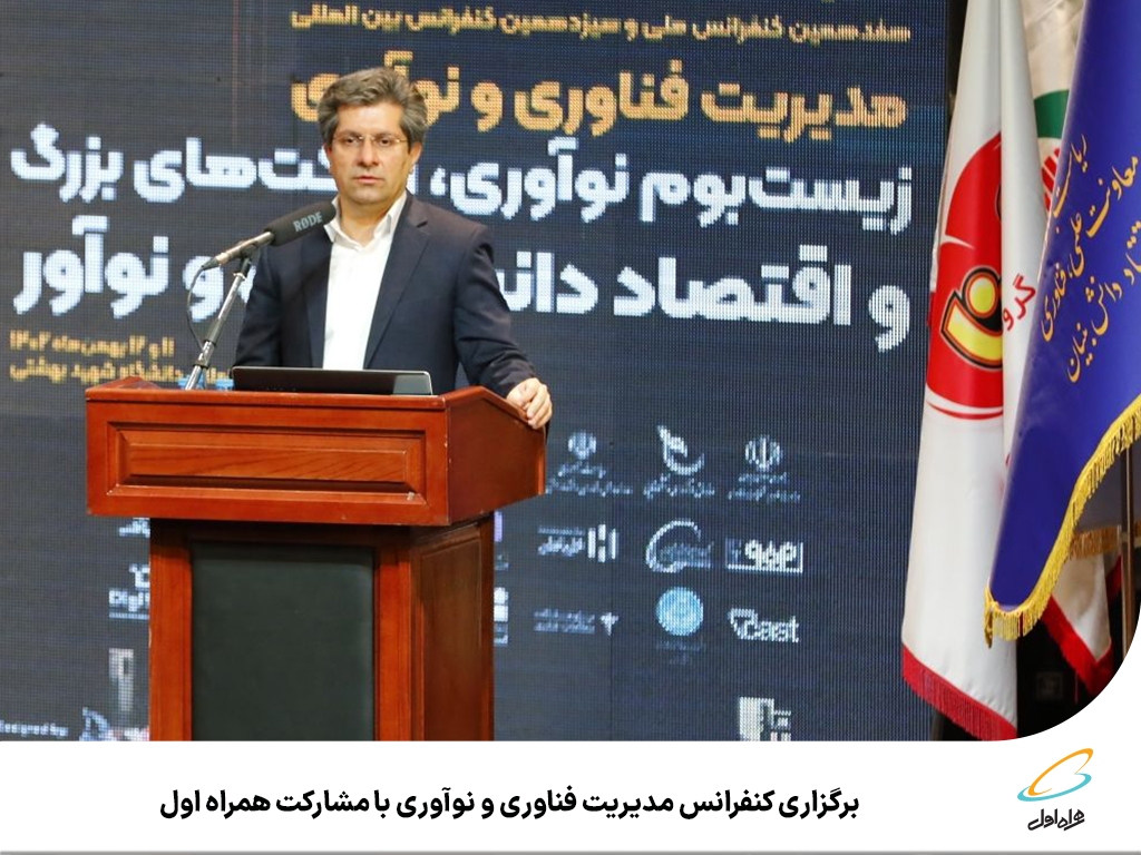 برگزاری کنفرانس مدیریت فناوری و نوآوری با مشارکت همراه اول برگزاری کنفرانس مدیریت فناوری و نوآوری با مشارکت همراه اول