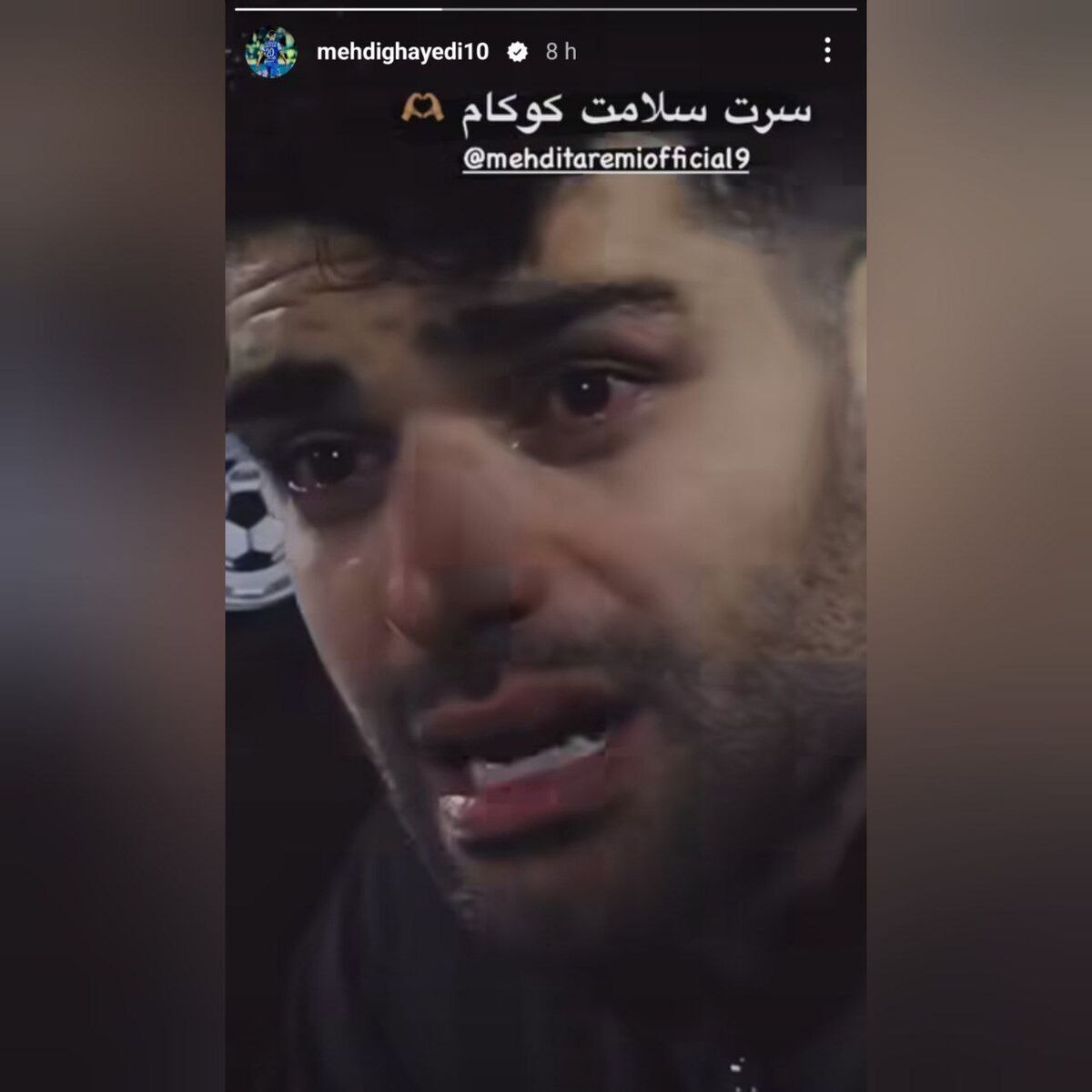 استوری خاص قایدی برای مهدی طارمی بعد از بازی دیشب استوری خاص قایدی برای مهدی طارمی بعد از بازی دیشب