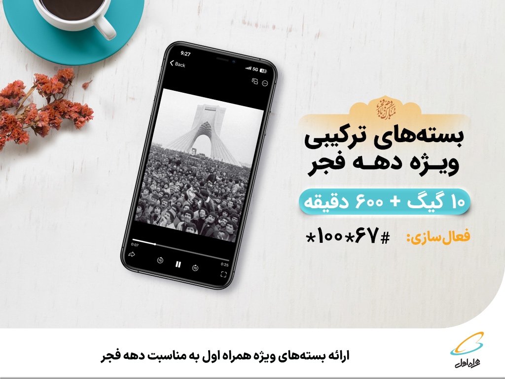 ارائه بستههای ویژه همراه اول به مناسبت دهه فجر ارائه بستههای ویژه همراه اول به مناسبت دهه فجر