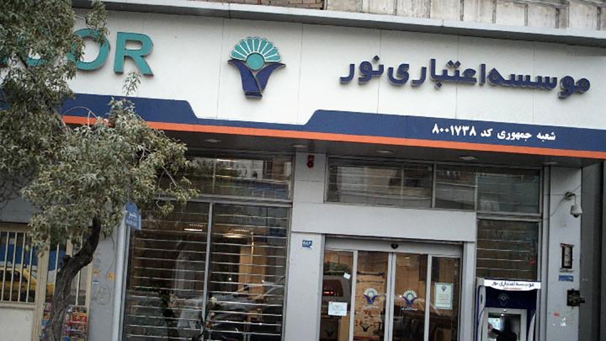 موسسه اعتباری نور