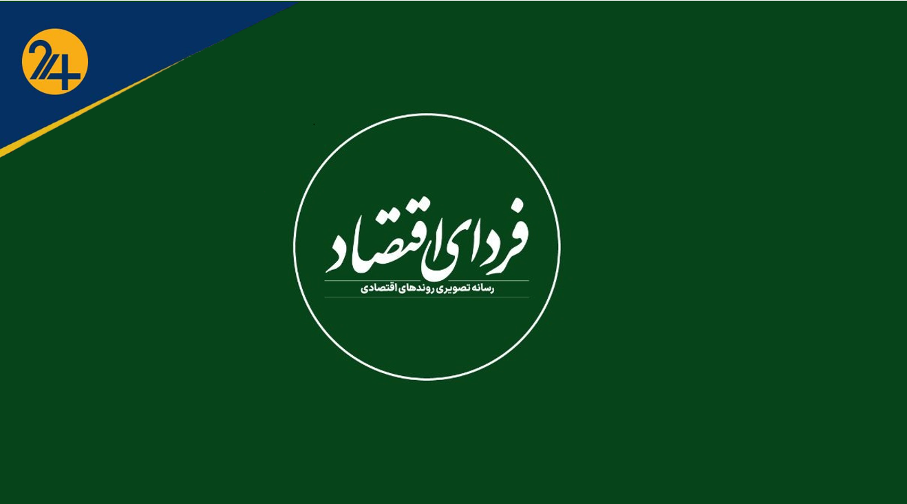 ماجرای توقیف رسانه فردای اقتصاد چیست؟