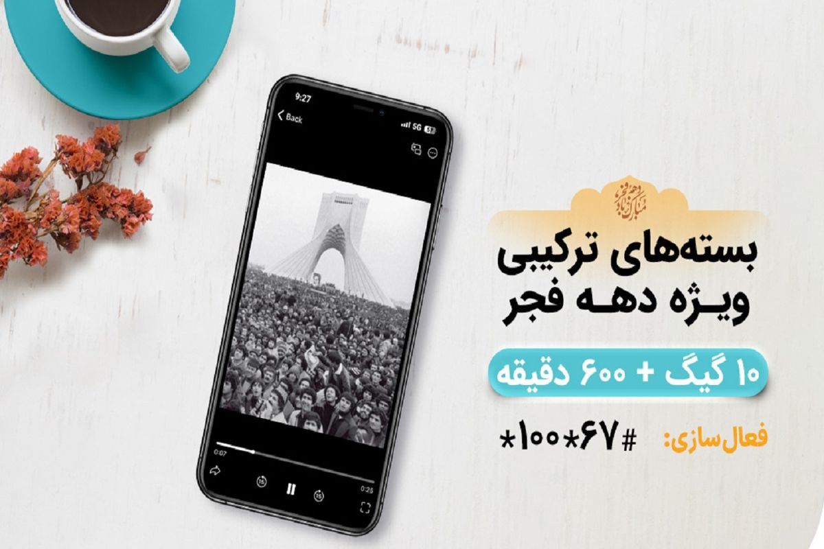 بستههای ویژه همراه اول برای دهه فجر بستههای ویژه همراه اول برای دهه فجر