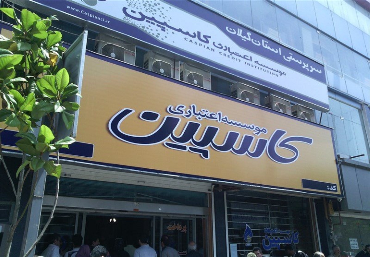 موسسه اعتباری کاسپین هم منحل شد