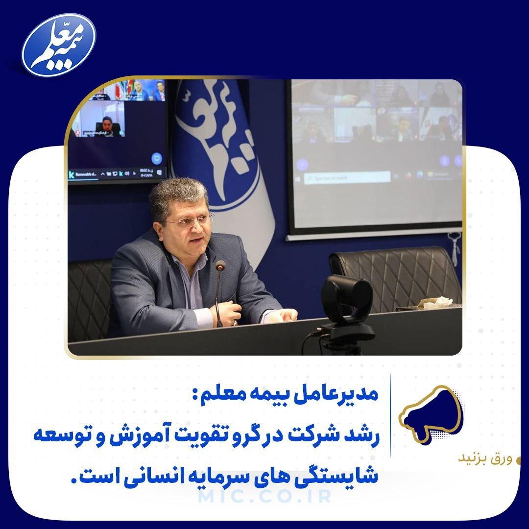 رشد شرکت در گرو تقویت آموزش و توسعه شایستگیهای سرمایه انسانیست رشد شرکت در گرو تقویت آموزش و توسعه شایستگیهای سرمایه انسانیست