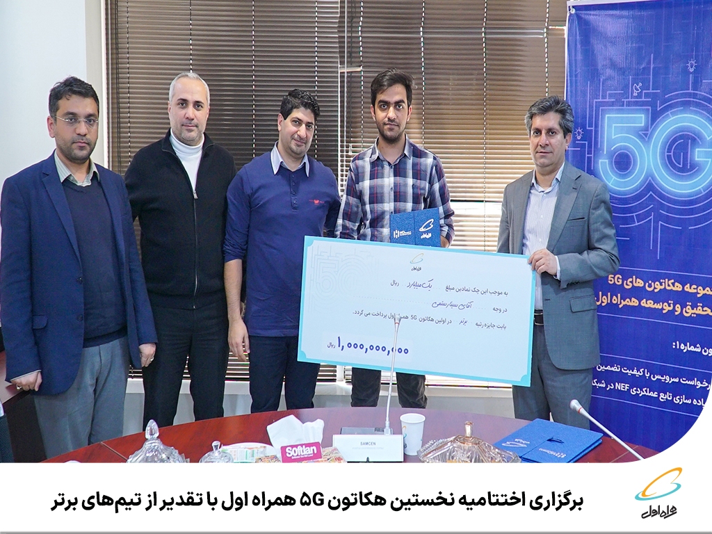 برگزاری اختتامیه نخستین هکاتون ۵G همراه اول با تقدیر از تیمهای برتر برگزاری اختتامیه نخستین هکاتون ۵G همراه اول با تقدیر از تیمهای برتر