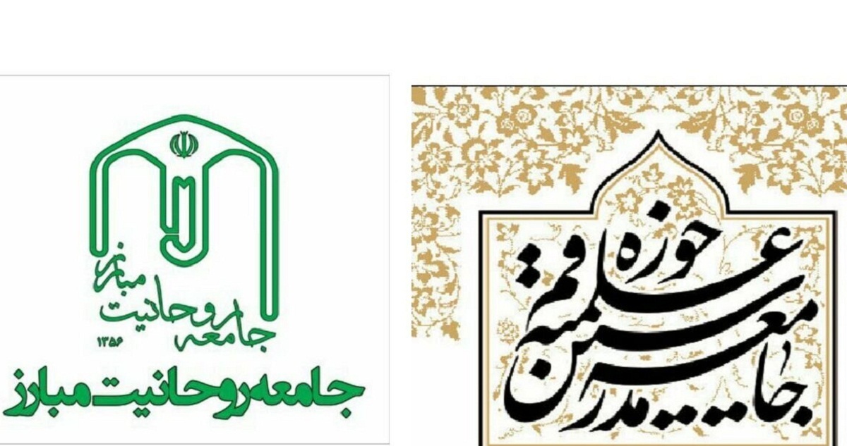 جامعه مدرسین و جامعه روحانیت