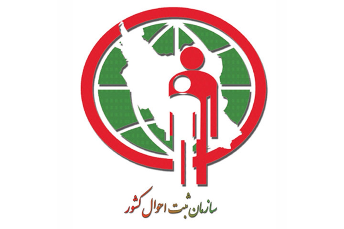 سازمان ثبت احوال کشور سازمان ثبت احوال کشور