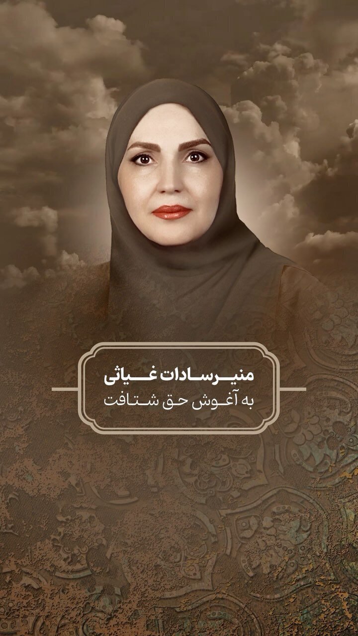 همسر علیرضا قربانی منیر سادات غیاثی کیست؟