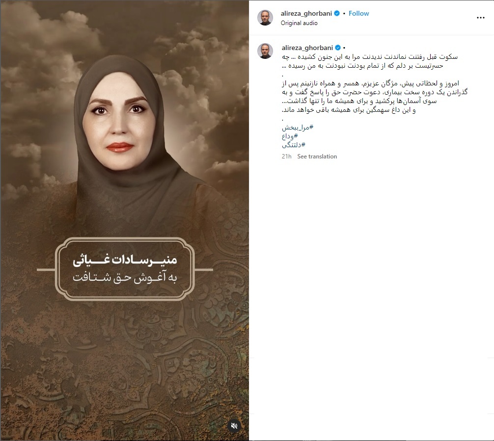 همسر علیرضا قربانی منیر سادات غیاثی کیست؟